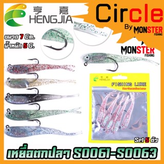 เหยื่อปลอม เหยื่อยาง ปลายาง SO061-SO063 ขนาด 7cm. 5g. By HENG JIA (1 ซอง มี 5 ตัว)