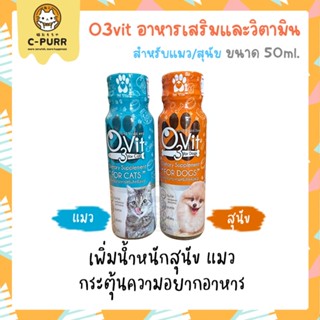 O3Vit​ อาหารเสริมและวิตามินบำรุง ชนิดน้ำ สำหรับแมว สุนัข 50 ml