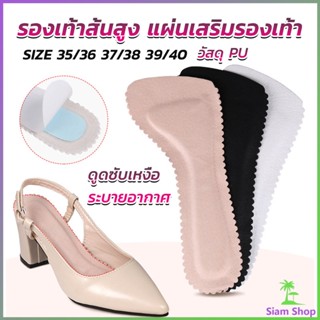 Siam แผ่นรอง รองเท้าส้นสูง แบบนิ่ม กันลื่น มีกาวในตัว ดูดซับ…