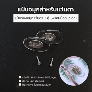 ANZ STUDIO แป้นรองจมูกแว่นตา Titan แกนโลหะ ฟรีน็อต 1 คู่ มี 2 สี