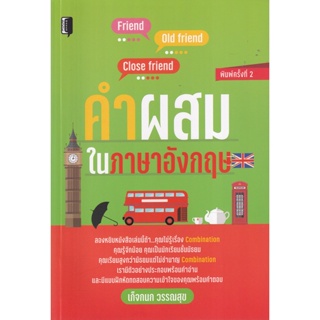 Bundanjai (หนังสือภาษา) คำผสมในภาษาอังกฤษ