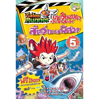 Bundanjai (หนังสือเด็ก) Tales Runner เกมวิทย์มันๆ ประชันสมอง เล่ม 5 : สัตว์ทะเลพิศวง (ฉบับการ์ตูน)