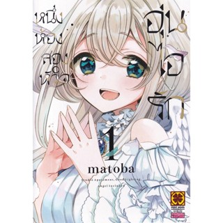 Bundanjai (หนังสือ) การ์ตูน หนึ่งห้อง สองหัวใจ อุ่นไอรัก เล่ม 1