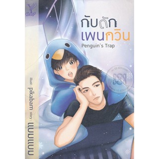 Bundanjai (หนังสือวรรณกรรม) Penguins Trap กับดักเพนกวิน