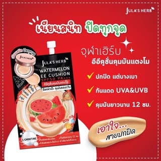 (6 ซอง/กล่อง) Julas Herb จุฬาเฮิร์บ อีอีคูชั่นคุมมันแตงโม SPF50 PA+++ 6 ml.