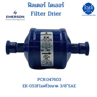 EMERSON (อีเมอร์สัน) ไดเออร์ EK-053F (แฟร์) 3/8"