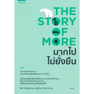 Bundanjai (หนังสือวรรณกรรม) The Story of More มากไปไม่ยั่งยืน