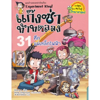 Bundanjai (หนังสือเด็ก) แก๊งซ่าท้าทดลอง 31 ศึกแม่เหล็กไฟฟ้า (ฉบับการ์ตูน)