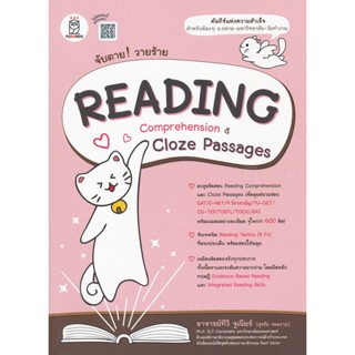 Bundanjai (หนังสือ) จับตาย! วายร้าย Reading Comprehension &amp; Cloze Passages