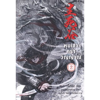 Bundanjai (หนังสือ) หุบเขาคร่าวิญญาณ เล่ม 2