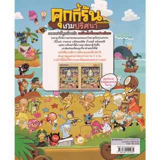 Bundanjai (หนังสือเด็ก) คุกกี้รันเกมปริศนา ตอน ภารกิจจับผิดภาพ