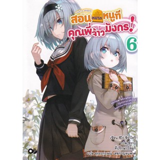 Bundanjai (หนังสือ) สอนหมากหนูที คุณพี่จ้าวมังกร! เล่ม 6