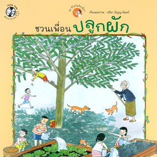 Bundanjai (หนังสือเด็ก) ชวนเพื่อนปลูกผัก