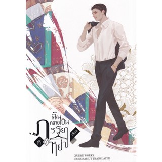 Bundanjai (หนังสือวรรณกรรม) ฉันกลายเป็นภรรยาที่ถูกหย่า เล่ม 4 (จบ)