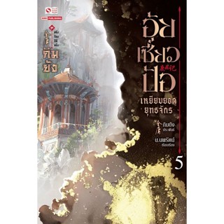 Bundanjai (หนังสือ) อุ้ยเซี่ยวป้อ เหยียบยอดยุทธจักร เล่ม 5