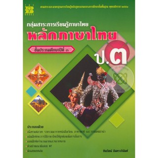 Bundanjai (หนังสือคู่มือเรียนสอบ) กลุ่มสาระการเรียนรู้ภาษาไทย หลักภาษาไทย ป.3 + เฉลย