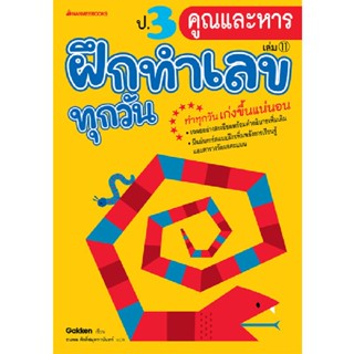 B2S หนังสือ ป.3 คูณและหาร : ชุด ฝึกทำเลขทุกวัน