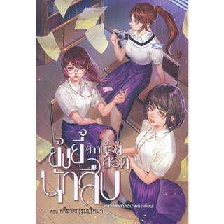 Se-ed (ซีเอ็ด) : หนังสือ ย้งยี้ สาวน้อยยอดนักสืบ ตอน คดีฆาตกรรมปริศนา