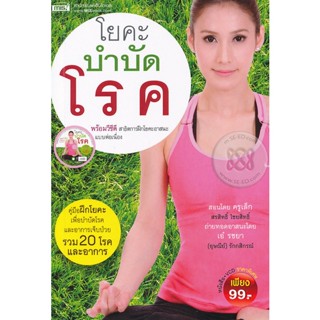 Bundanjai (หนังสือ) โยคะบำบัดโรค +VCD