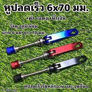 หูปลดเร็ว 6mm x 70mm