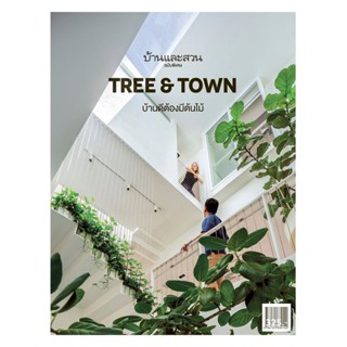 B2S หนังสือ บ้านและสวน ฉบับพิเศษ Tree &amp; Town บ้านดีต้องมีต้นไม้