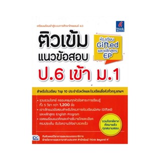 B2S หนังสือ ติวเข้มแนวข้อสอบ ป.6 เข้า ม.1 ห้องเรียน Gifted และหลักสูตร EP