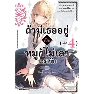 นายอินทร์ หนังสือ ถ้ามีเธออยู่เป็นหมูก็ไม่เลวนะครับ 4 (LN)