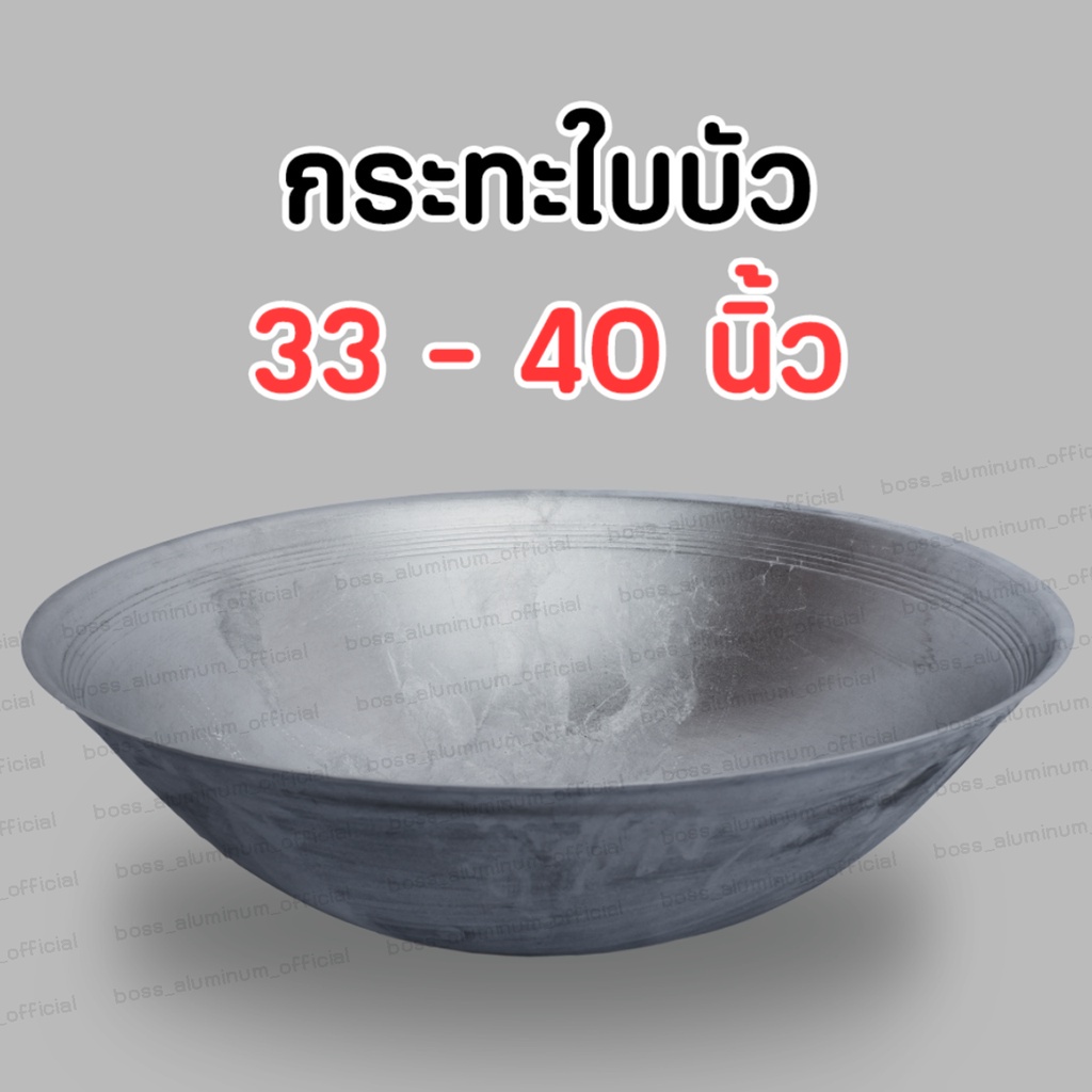 กระทะใบบัว กระทะขนาดใหญ่ อลูมิเนียม ขนาด 33 36 40 นิ้ว