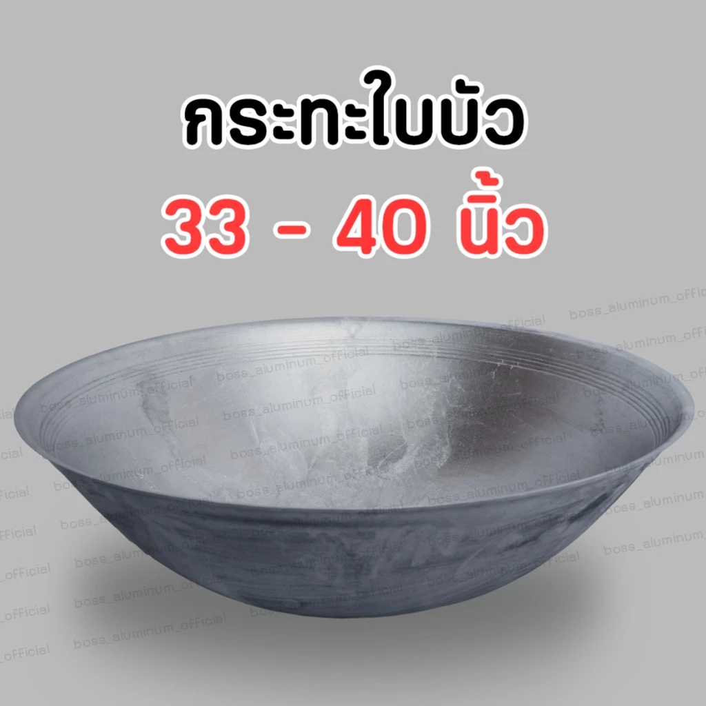 กระทะใบบัว กระทะขนาดใหญ่ อลูมิเนียม ขนาด 33 36 40 44 นิ้ว