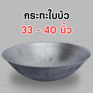 กระทะใบบัว กระทะขนาดใหญ่ อลูมิเนียม ขนาด 33 36 40 44 นิ้ว