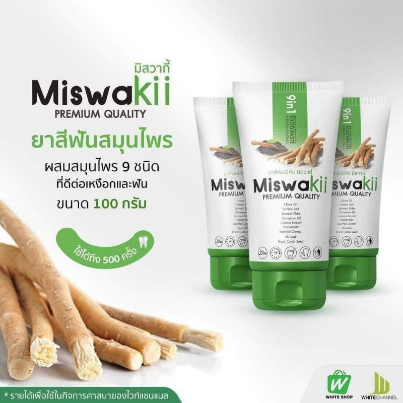 ยาสีฟัน​มิสวากี้​  Miswakii  ยาสีฟันฮา​ลา​เจล​ ขนาด​ 100  กรัม