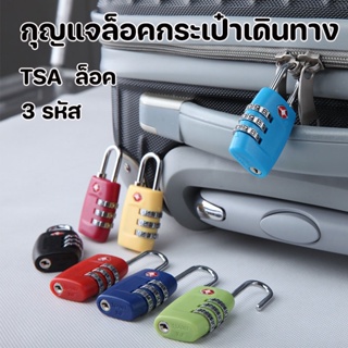 🔒COD🔒กุญแจล็อคกระเป๋าเดินทาง TSA ล็อค 3 รหัส กุญแจตั้งรหัส คุณภาพสูง พกพาสะดวก แข็งแรง น้ำหนักเบา ล็อค กระเป๋าเดินทาง