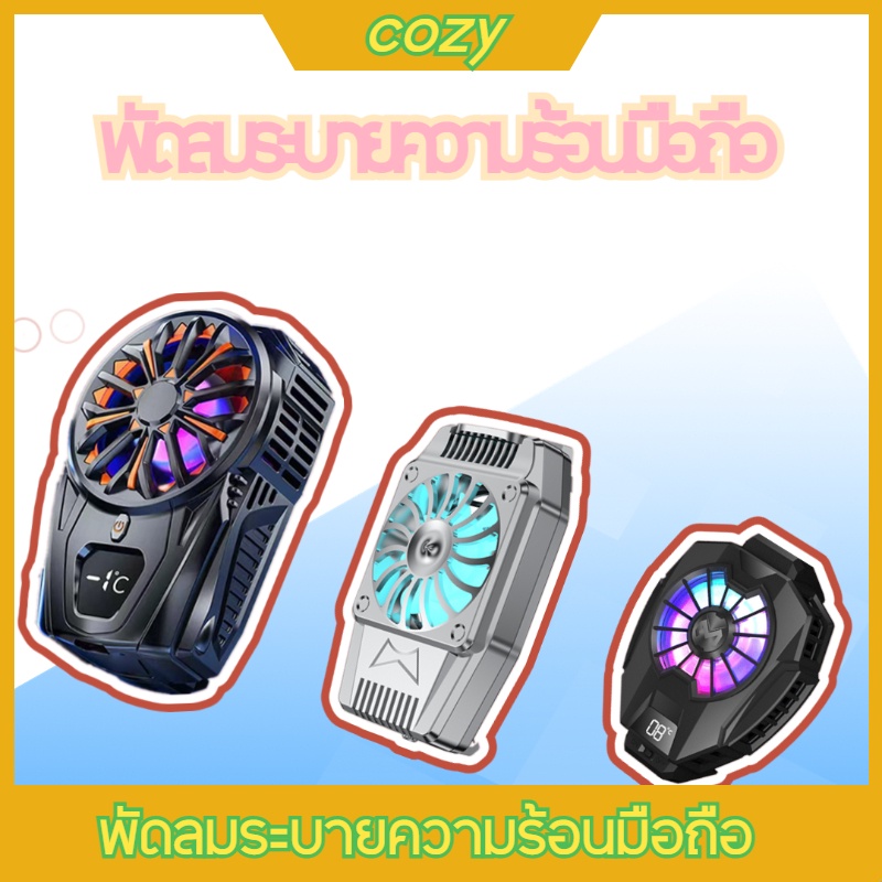 cozy พัดลมระบายความร้อนมือถือ MEMO พัดลมระบายความร้อนแบบพกพา พัดลมระบายความร้อนสำหรับเล่นเกม