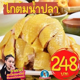 [ไก่ในตำนาน..พร้อมส่ง] ไก่ต้มน้ำปลาพิมรี่พาย ไก่ต้มน้ำปลา จาก พิมรี่พาย ไก่ต้ม อาหารพร้อมทาน อร่อย แค่อุ่นไมโครเวฟ