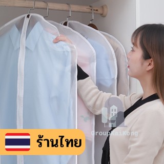 ถุงคลุมเสื้อผ้า ถุงคลุมเสื้อ ถุงใส่สูท 💐 สำหรับกันฝุ่นเกาะเสื้อผ้า 💸 มีเก็บปลายทาง gk99