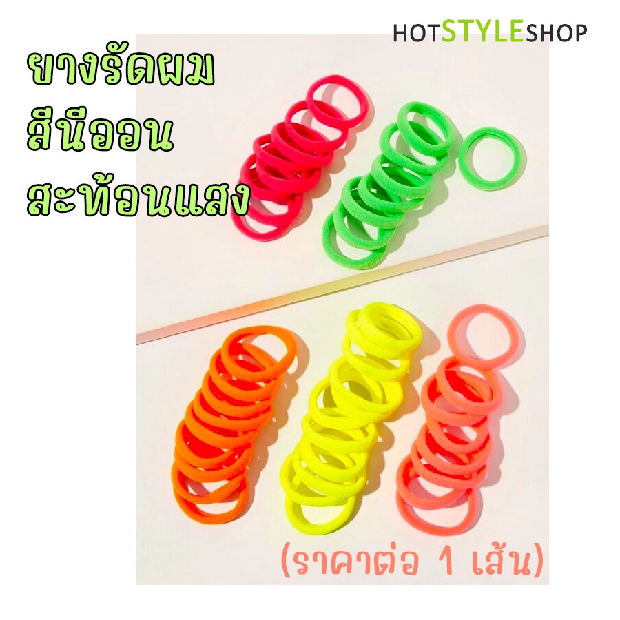 ยางรัดผมสีสะท้อนแสง หากกระทบแสงจากหลอดไฟแบล็คไลท์จะสามารถเรืองแสงได้ สำหรับแต่งตัวชุดนีออนเรืองแสง