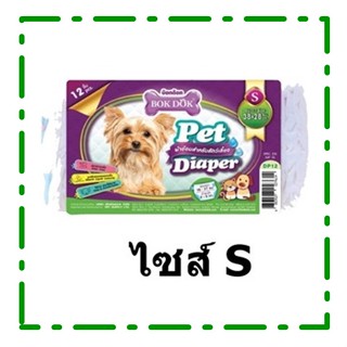 ผ้าอ้อม BOK DOK Pet Diaper Size S เหมาะสำหรับลูกสุนัขและลูกแมว 12ชิ้น/1แพ็ค