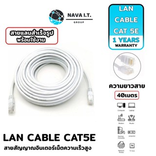 COINSคืน15%⚡FB9JMZV6⚡ (535) NAVA IT สาย LAN CAT 5E สายแลนเข้าหัวสำเร็จรูป ยาว 40 เมตร สีขาว ประกัน 1 ปี