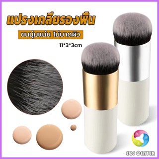 E.C. แปรงเกลี่ยรองพื้น ขนนุ่มแน่น ไม่บาดผิว Makeup brush