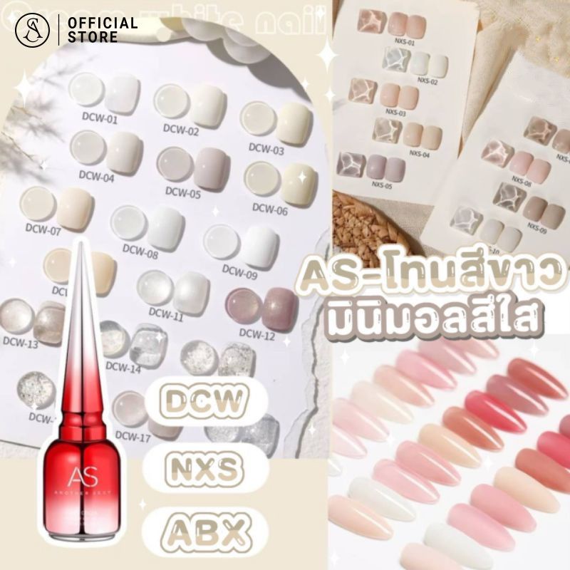🎇พร้อมส่ง✨สีเจล AS ขวดแดง โทนสีขาวมินิมอล สีใส สีสวย แน่น ชัด ทาง่าย DCW