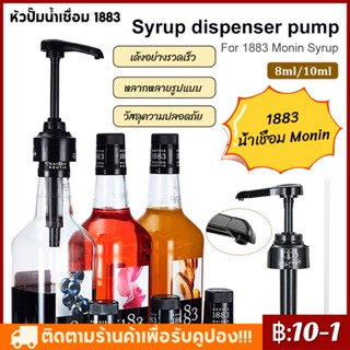 หัวปั๊ม 1883 โมนิน ขนาด 10ml Monin หัวปั้มไซรัป หัวจ่ายยาปั๊มน้ําเชื่อม กดน้ําผลไม้ ผลไม้น้ําค้างโมนิน สำหรับใช้กับไซรัป