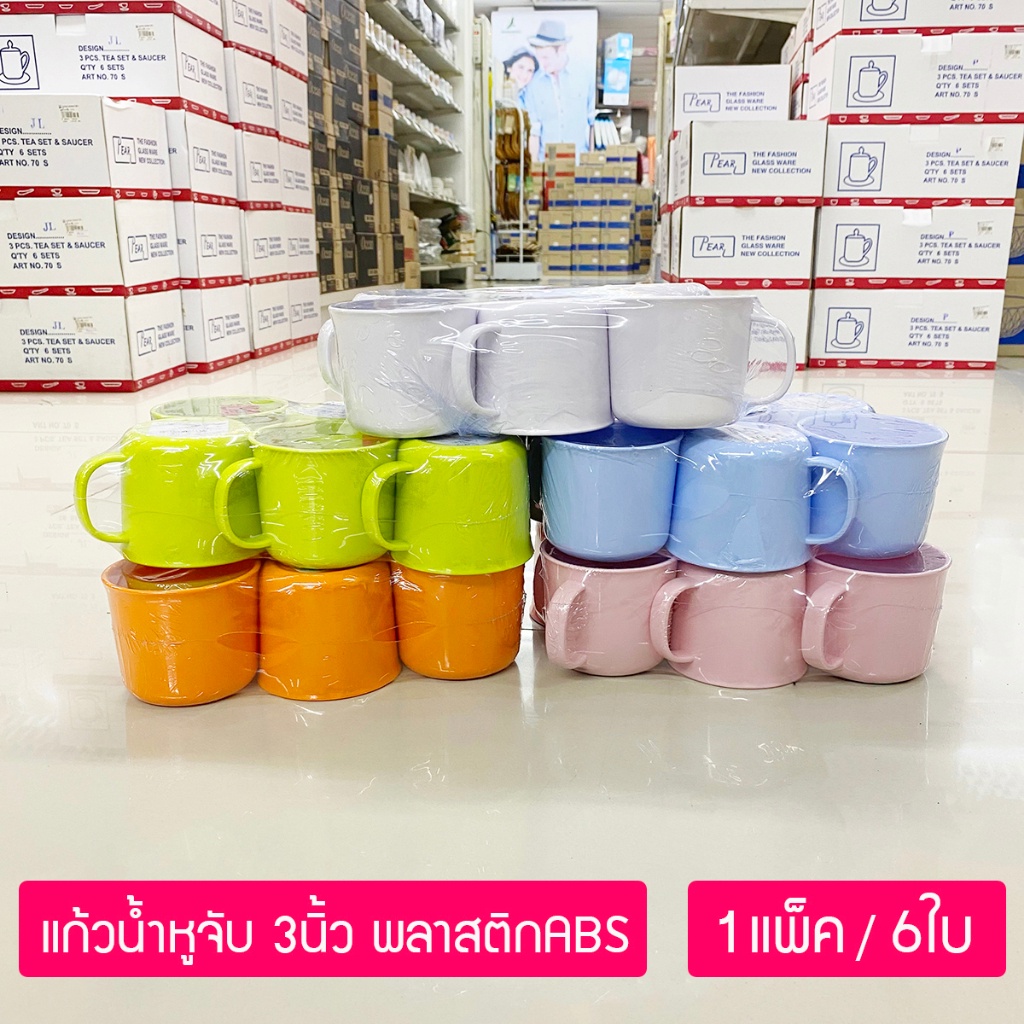 (6ใบ) แก้วน้ำหูจับ พลาสติกABS ขนาด 3นิ้ว / 150มล. ตราม้าทอง Plastic ABS Cup ; pack of 6  แข็งแรง เหน