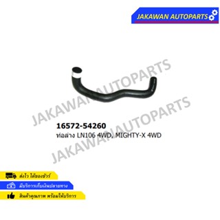 ท่อยางหม้อน้ำล่าง Toyota LN106 4WD, TIGER/ MTX 4WD.