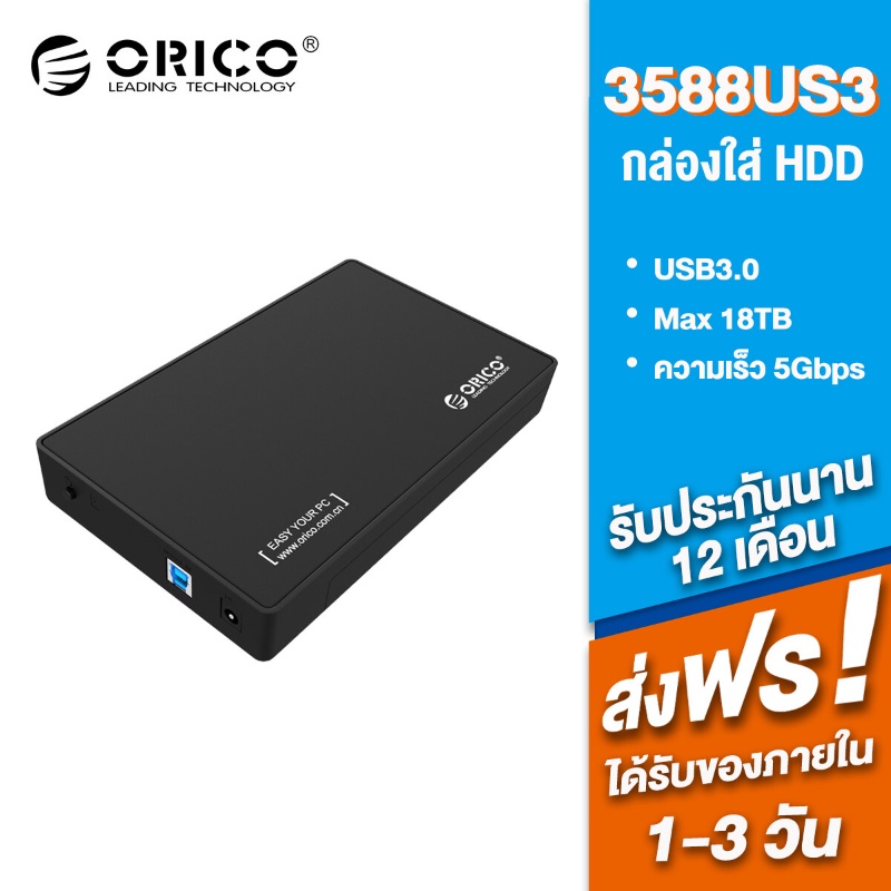 Orico 3588US3 กล่องใส่ HDD SATA 2.5นิ้ว 3.5นิ้ว USB3.0 (5Gbps) กล่องใส่ฮาร์ดดิส ภายนอก Harddisk Enclosure