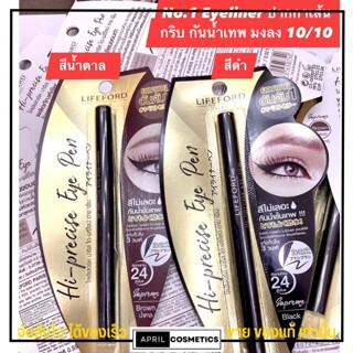 Lifeford Eyeliner Hi-Precise Eye Pen อายไลเนอร์ ไลฟ์ฟอร์ด หัวปากกาเรียวเล็ก ติดทน กันน้ำ กันเหงื่อ - ไลทฟอท ไลฟอด