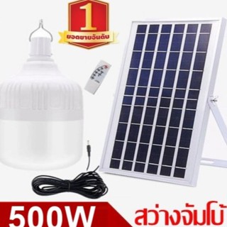 ไฟหลอดตุ้ม LED 500W  ไฟโซล่าเซล แผงโซล่าเซลล์และหลอดไฟ ไฟโซล่าเซลล์  Solar cell ไฟพลังงานแสงอาทิตย์ Solar Light ไฟจัมโบ้