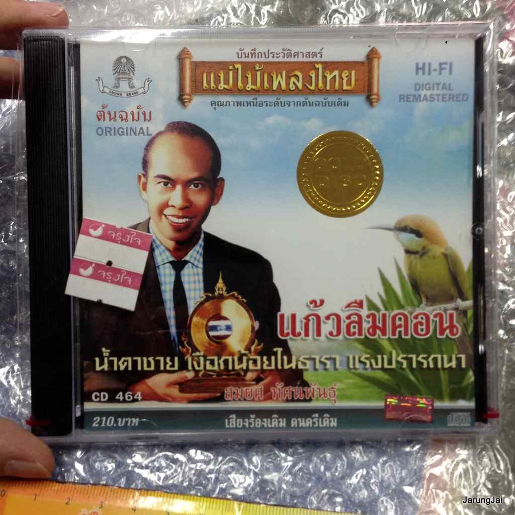 cd สมยศ ทัศนพันธุ์ ชุด แก้วลืมคอน audio cd แม่ไม้เพลงไทย cd 464 น้ำตาชาย เงือกน้อยในธารา