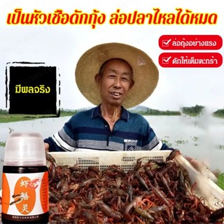 หัวเชื้อดักกุ้ง ล่อปลาไหล อาหารล่อปลาและกุ้ง