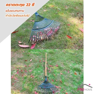 Prohome คราดตะกาวมือเสือ ไม่รวมด้าม คราดตะกุย 22 ซี่ คราดเหล็ก Garden grass rake