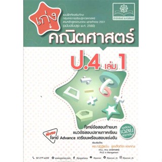 นายอินทร์ หนังสือ เก่ง คณิตศาสตร์ ป.4 ล.1(หลักสูตรใหม่)